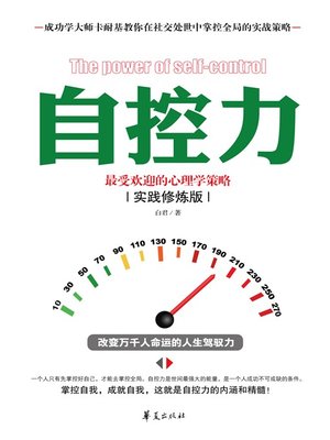 cover image of 自控力：最受欢迎的心理学策略 (Self-control: The Most Popular Psychology Strategy)